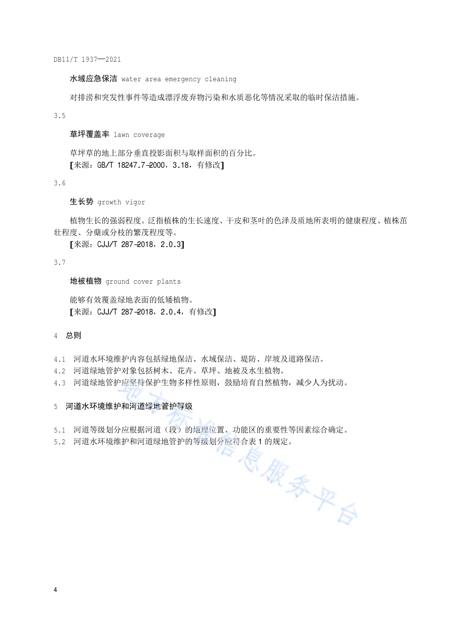 河道水环境维护和河道绿地管护分级作业规范DB11／T 1937-2021.pdf_第5页