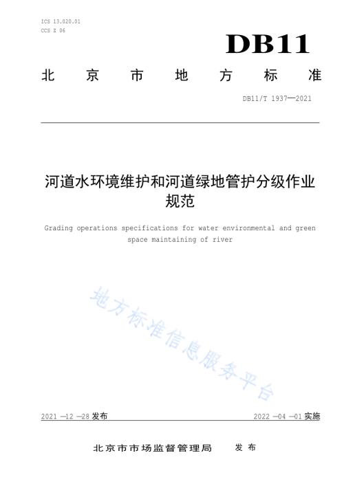 河道水环境维护和河道绿地管护分级作业规范DB11／T 1937-2021.pdf