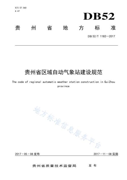 贵州省区域自动气象站建设规范DB52／T 1182-2017.pdf