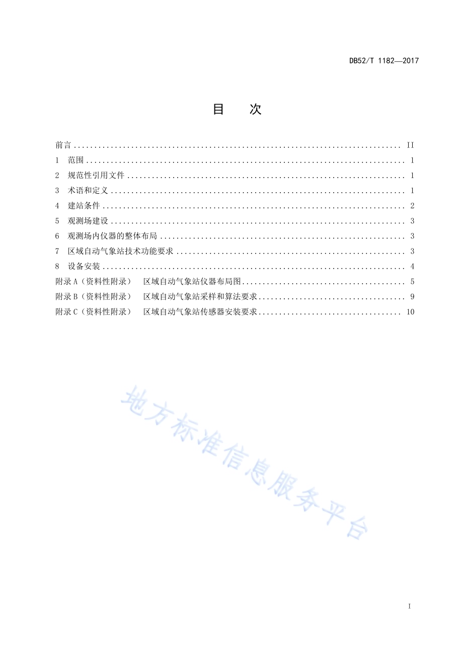 贵州省区域自动气象站建设规范DB52／T 1182-2017.pdf_第3页