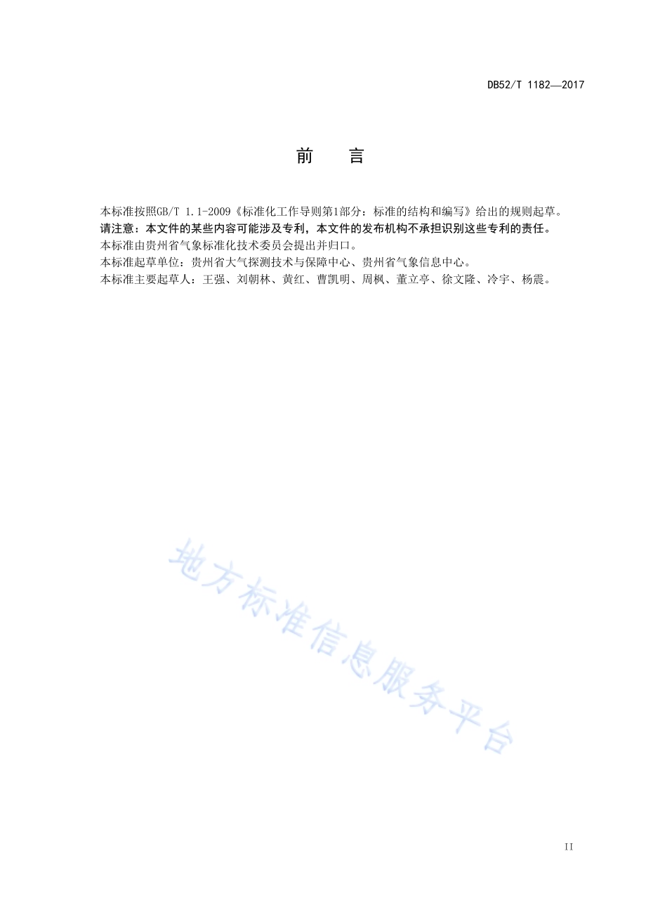 贵州省区域自动气象站建设规范DB52／T 1182-2017.pdf_第5页