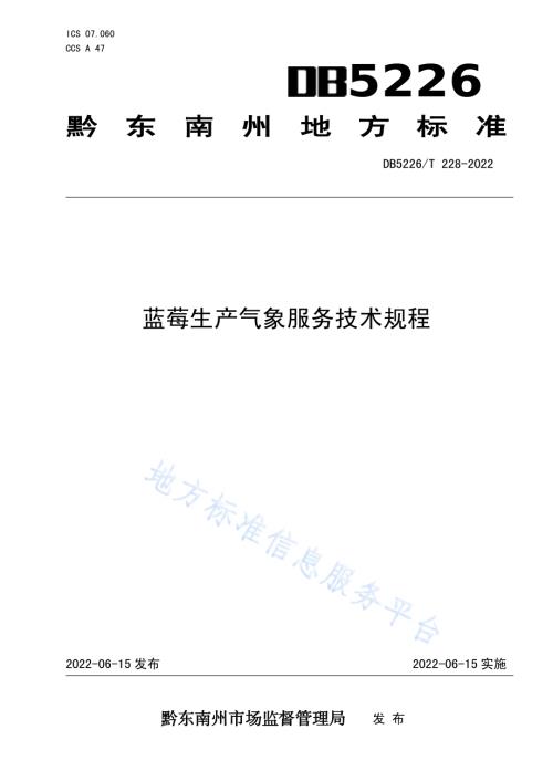蓝莓生产气象服务技术规程DB5226／T 228-2022.pdf