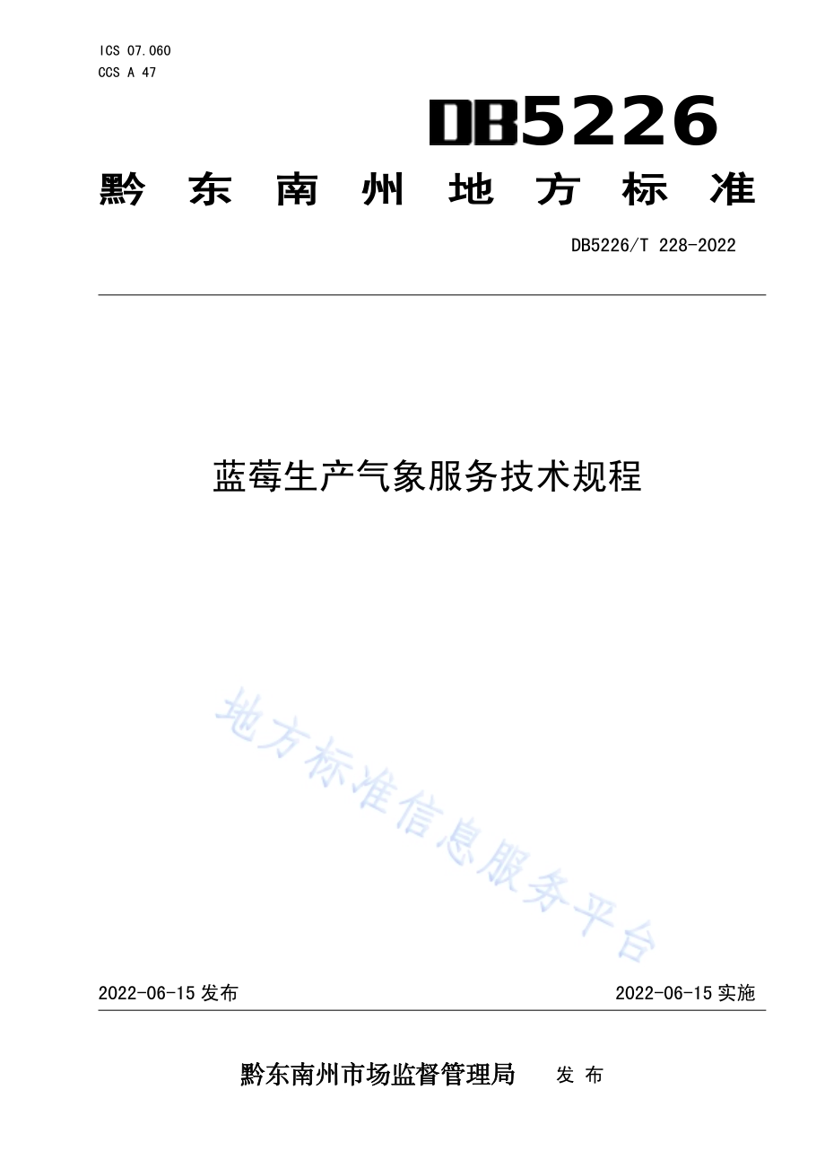 蓝莓生产气象服务技术规程DB5226／T 228-2022.pdf_第1页