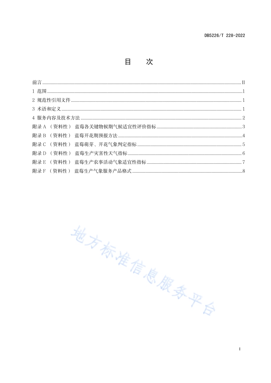 蓝莓生产气象服务技术规程DB5226／T 228-2022.pdf_第3页