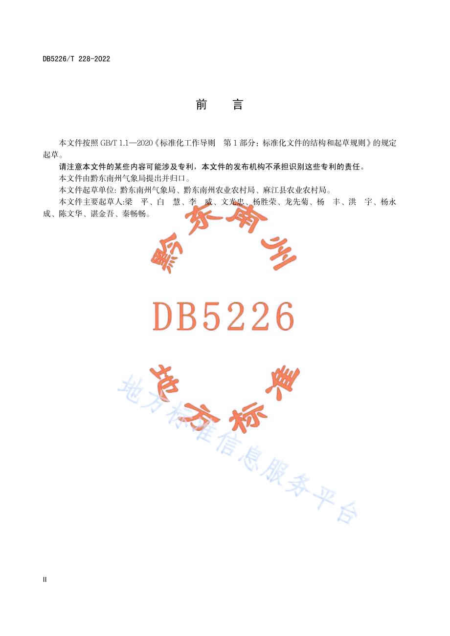 蓝莓生产气象服务技术规程DB5226／T 228-2022.pdf_第4页