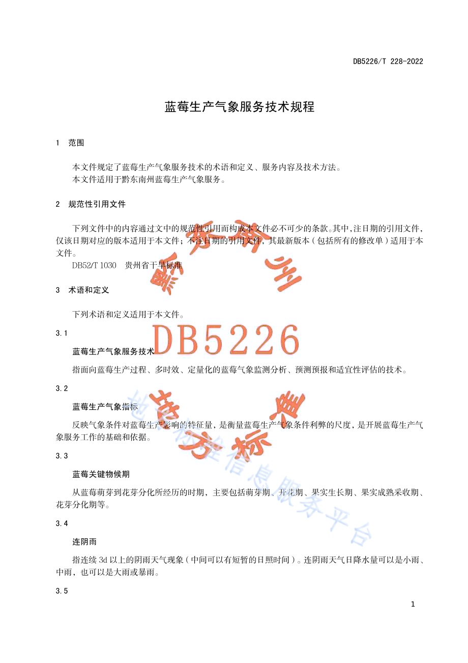 蓝莓生产气象服务技术规程DB5226／T 228-2022.pdf_第5页