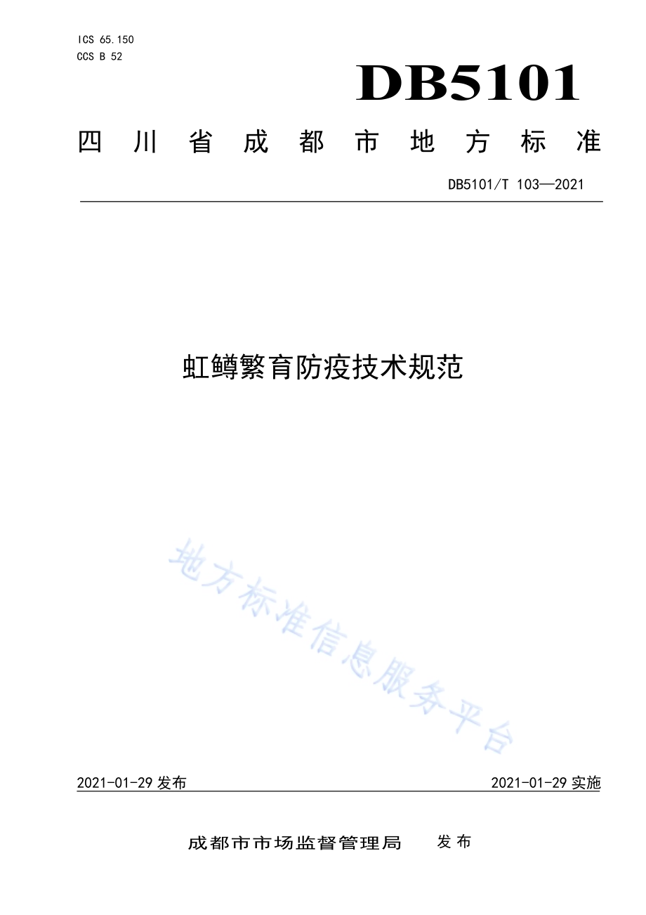 虹鳟繁育防疫技术规范DB5101／T 103—2021.pdf_第1页