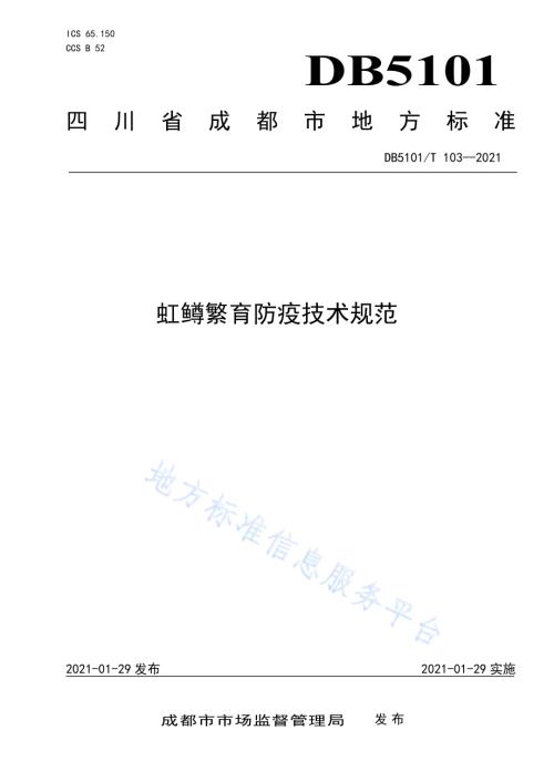 虹鳟繁育防疫技术规范DB5101／T 103—2021.pdf