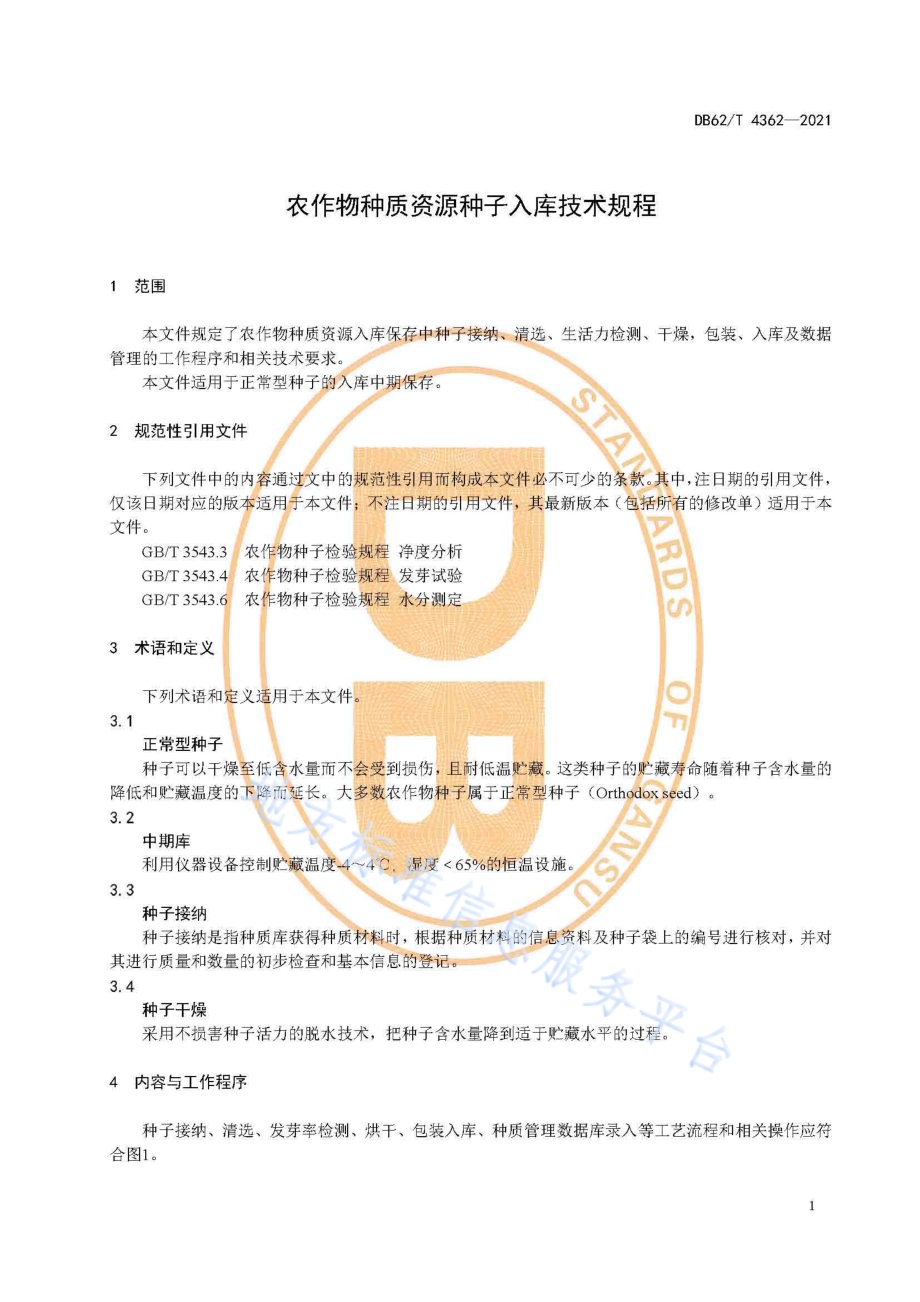 农作物种质资源种子入库技术规程DB62／T 4362-2021.pdf_第5页