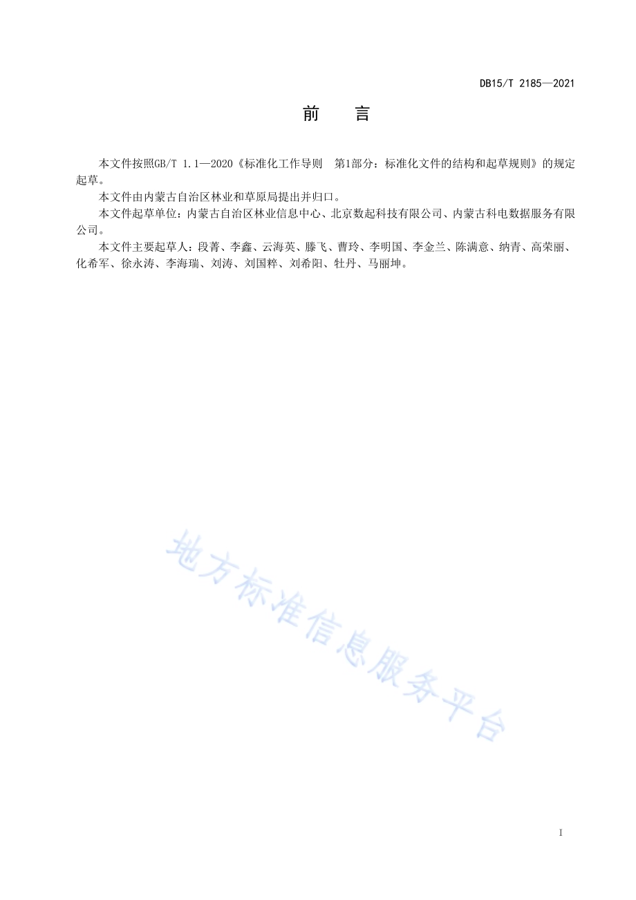 林草信息资源共享交换管理规范DB15／T 2185—2021.pdf_第3页