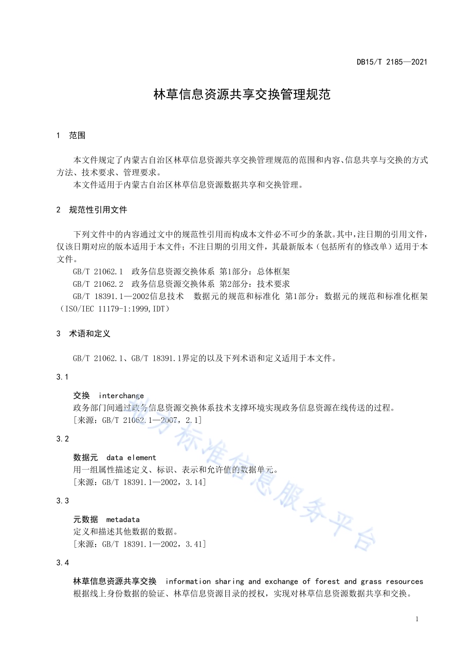 林草信息资源共享交换管理规范DB15／T 2185—2021.pdf_第5页