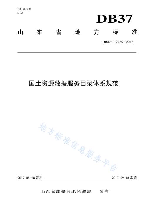 国土资源数据服务目录体系规范DB37／T 2975-2017.pdf