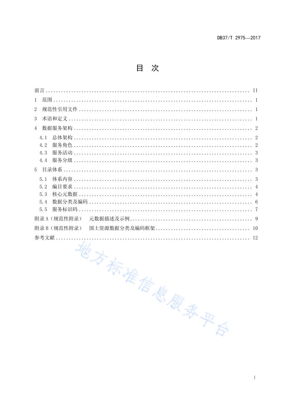 国土资源数据服务目录体系规范DB37／T 2975-2017.pdf_第2页