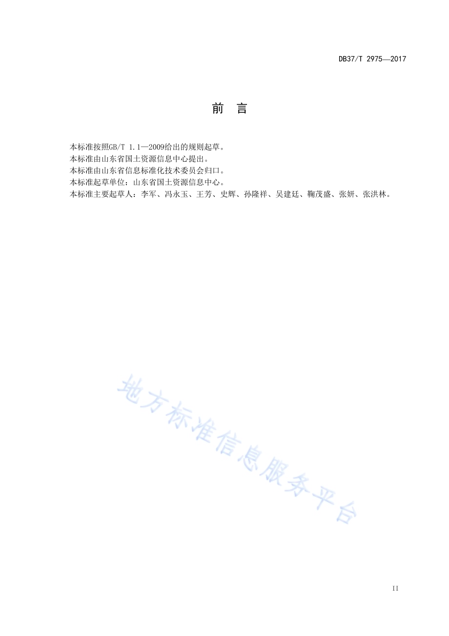国土资源数据服务目录体系规范DB37／T 2975-2017.pdf_第3页