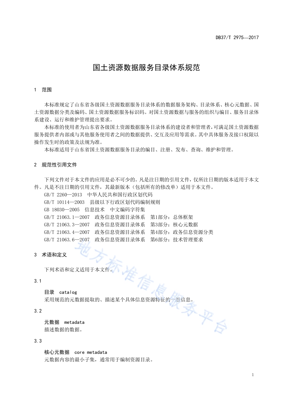 国土资源数据服务目录体系规范DB37／T 2975-2017.pdf_第4页