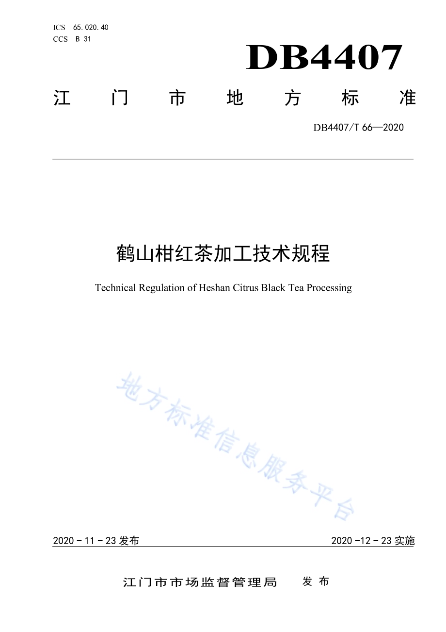 鹤山柑红茶加工技术规程DB44 07／T 66-2020.pdf_第1页