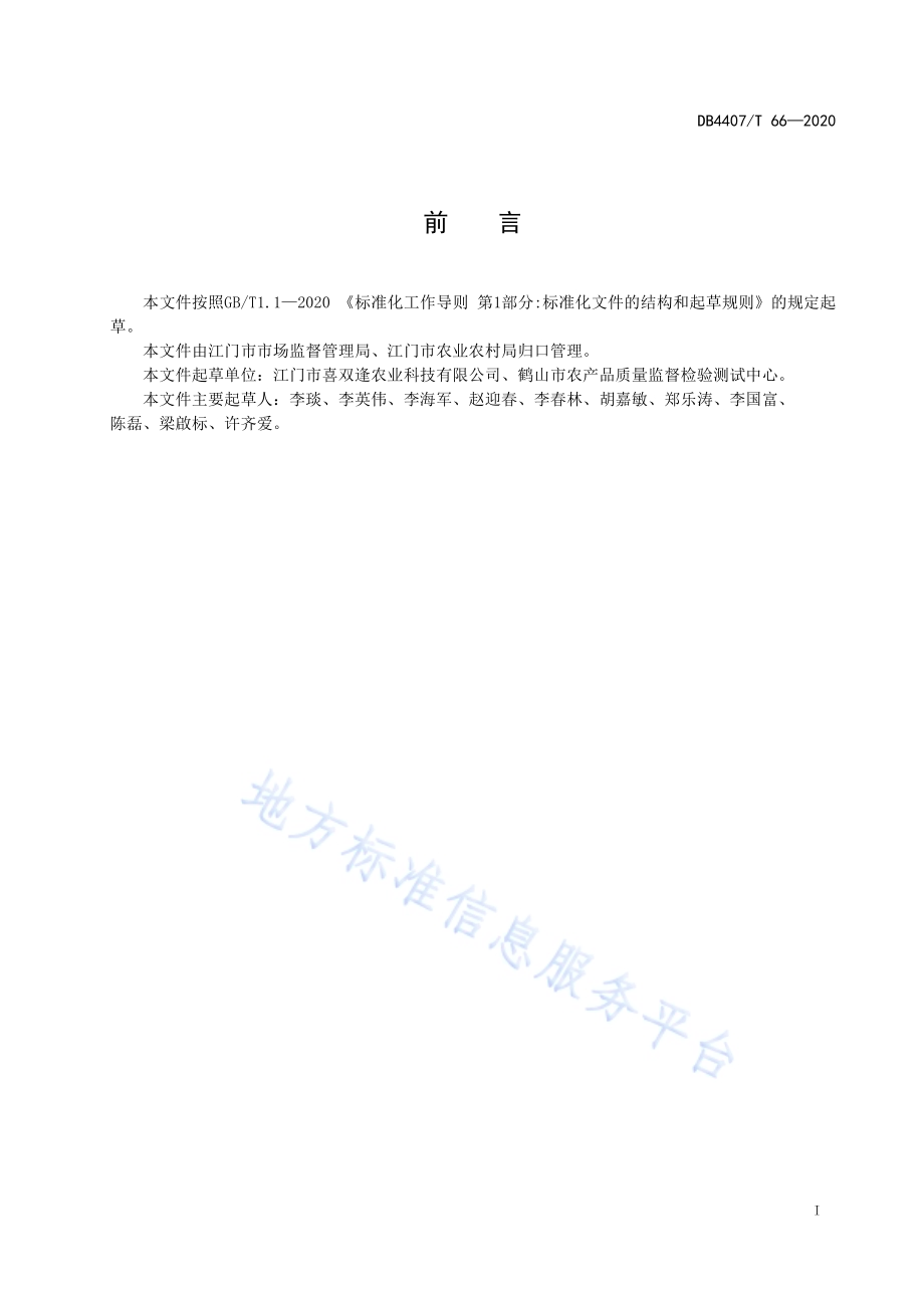 鹤山柑红茶加工技术规程DB44 07／T 66-2020.pdf_第2页