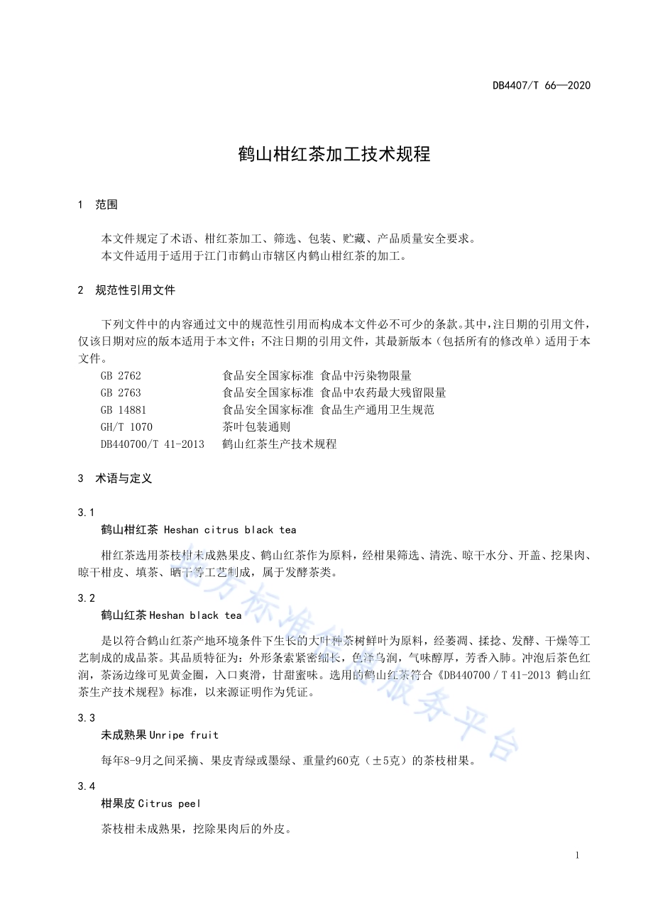鹤山柑红茶加工技术规程DB44 07／T 66-2020.pdf_第3页