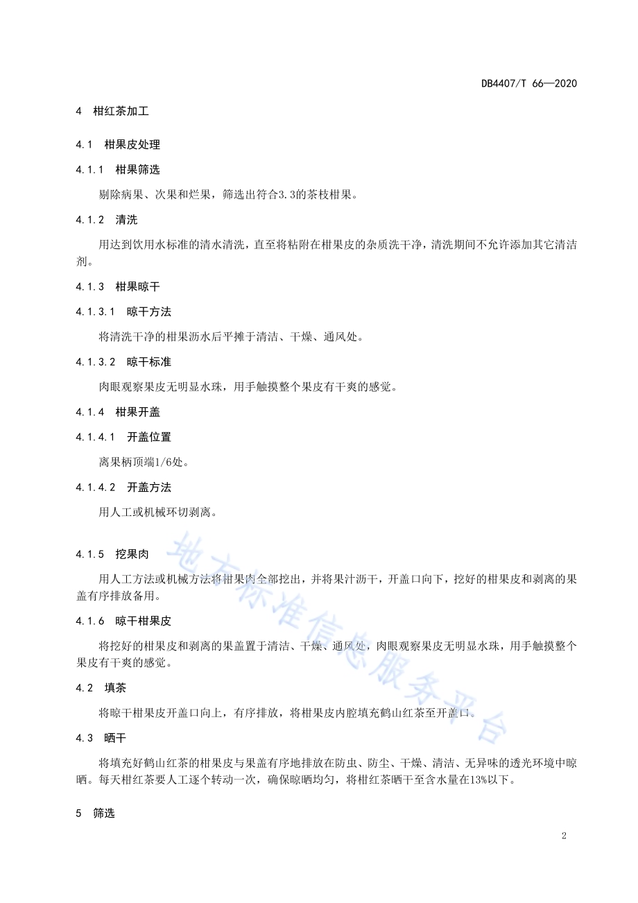 鹤山柑红茶加工技术规程DB44 07／T 66-2020.pdf_第4页