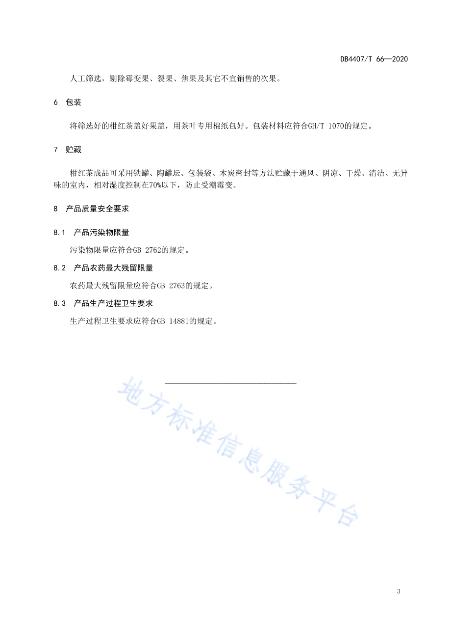 鹤山柑红茶加工技术规程DB44 07／T 66-2020.pdf_第5页