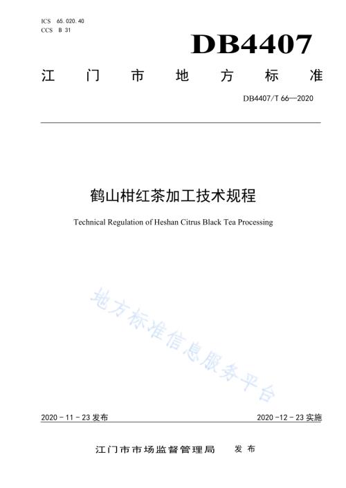 鹤山柑红茶加工技术规程DB44 07／T 66-2020.pdf
