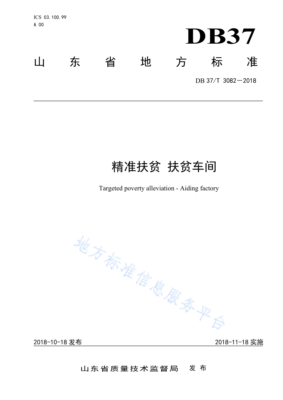 精准扶贫 扶贫车间DB37／T 3082-2018.pdf_第1页