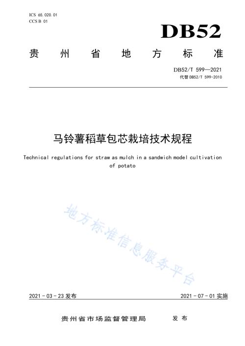 马铃薯稻草包芯栽培技术规程DB52／T 599-2021.pdf