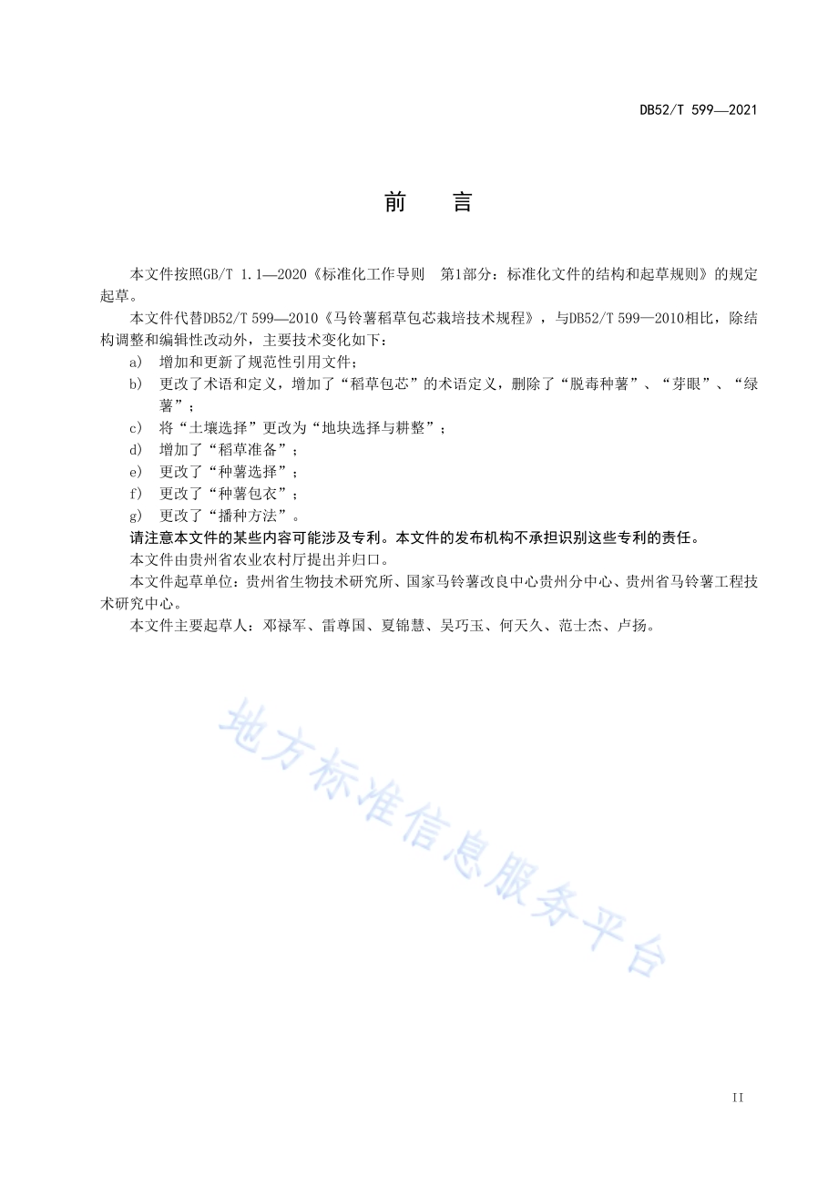 马铃薯稻草包芯栽培技术规程DB52／T 599-2021.pdf_第5页