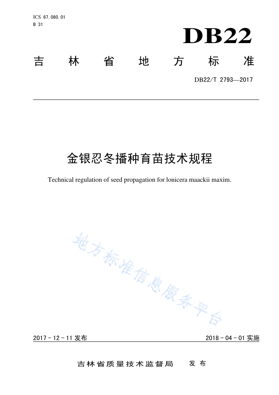 金银忍冬播种育苗技术规程DB22／T 2793-2017.pdf_第1页