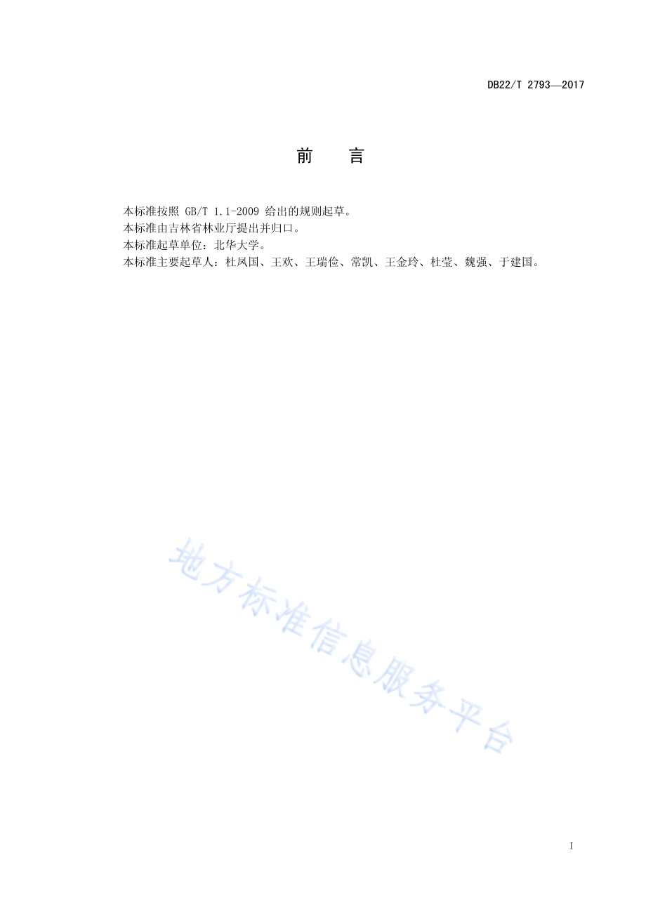 金银忍冬播种育苗技术规程DB22／T 2793-2017.pdf_第3页