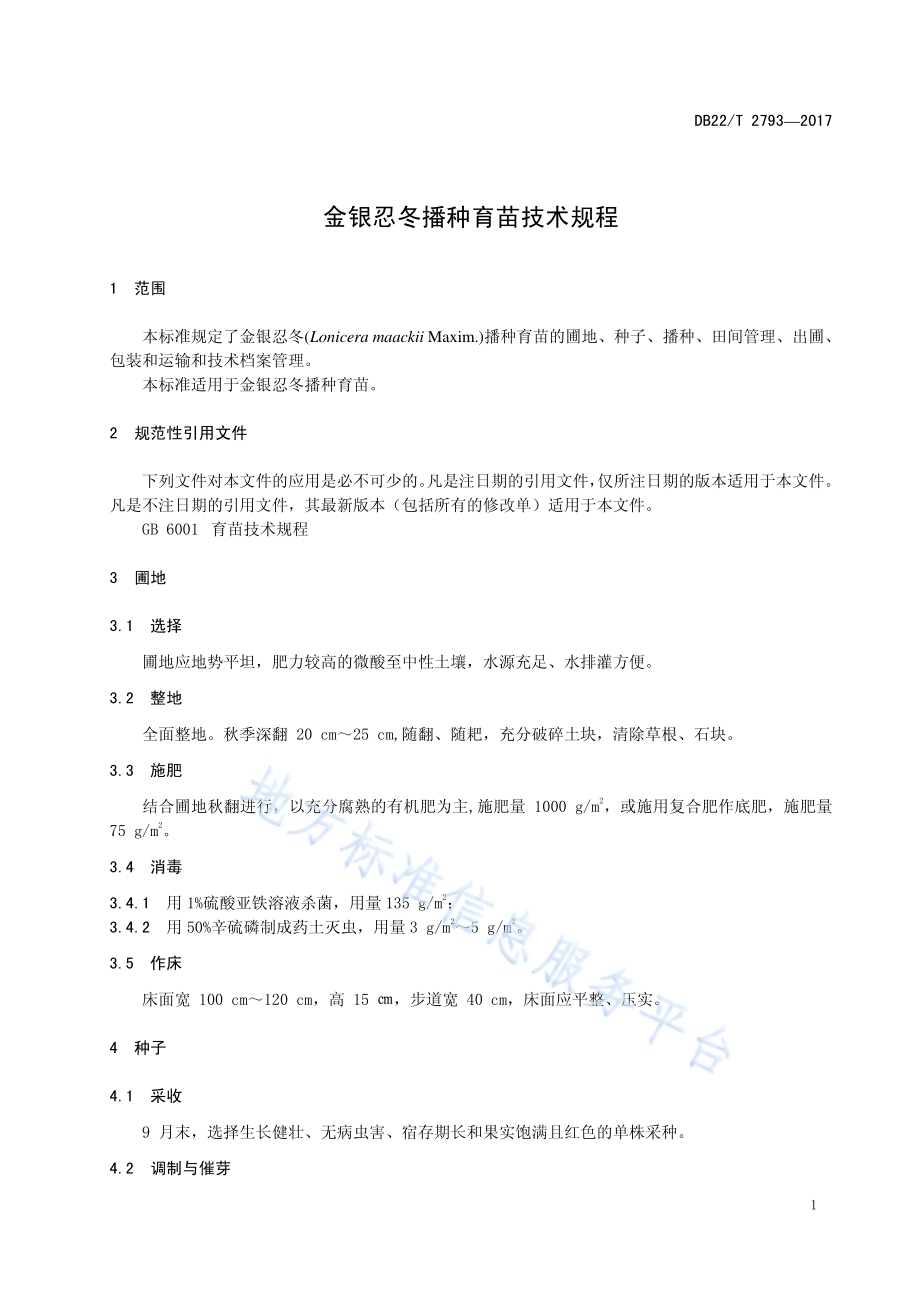 金银忍冬播种育苗技术规程DB22／T 2793-2017.pdf_第5页