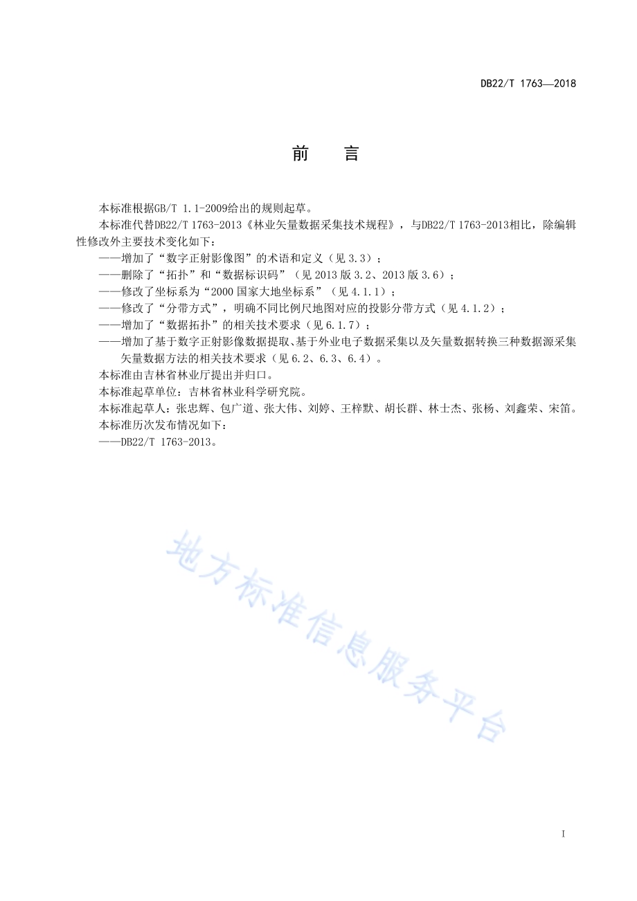 林业矢量数据采集技术规程DB22／T 1763-2018.pdf_第3页