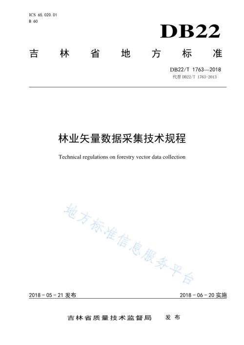 林业矢量数据采集技术规程DB22／T 1763-2018.pdf