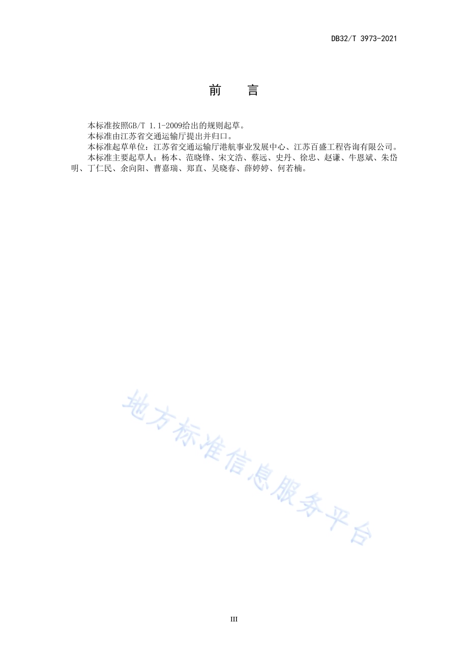 交通船闸大修工程质量检验规范DB32／T 3973-2021.pdf_第5页