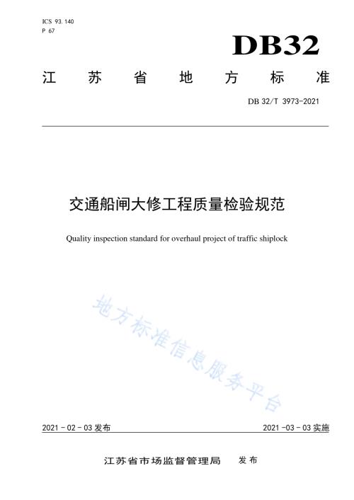 交通船闸大修工程质量检验规范DB32／T 3973-2021.pdf