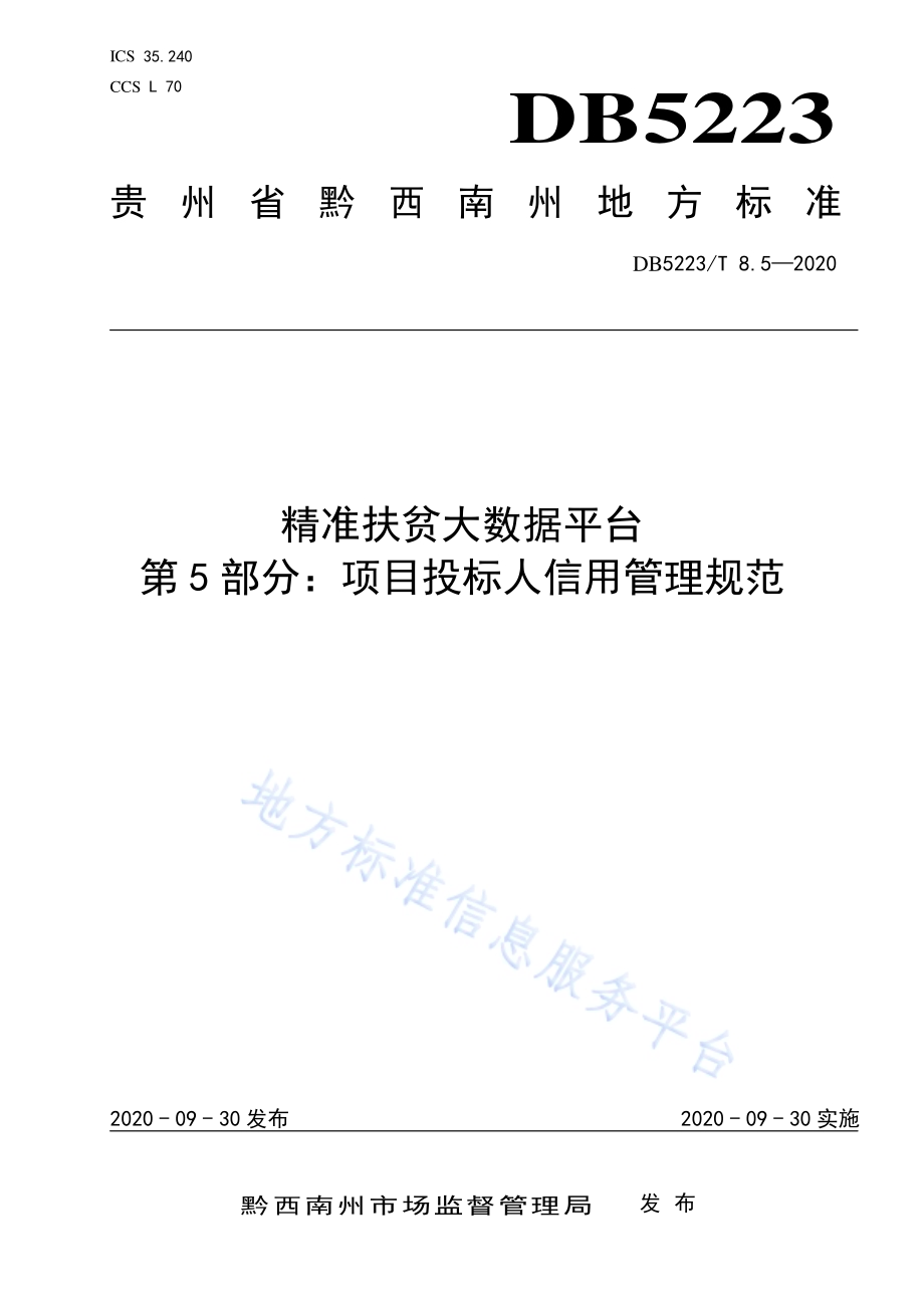 精准扶贫大数据平台第5部分：扶贫项目投标人信用管理规范DB5223／T 8.5—2020.pdf_第1页