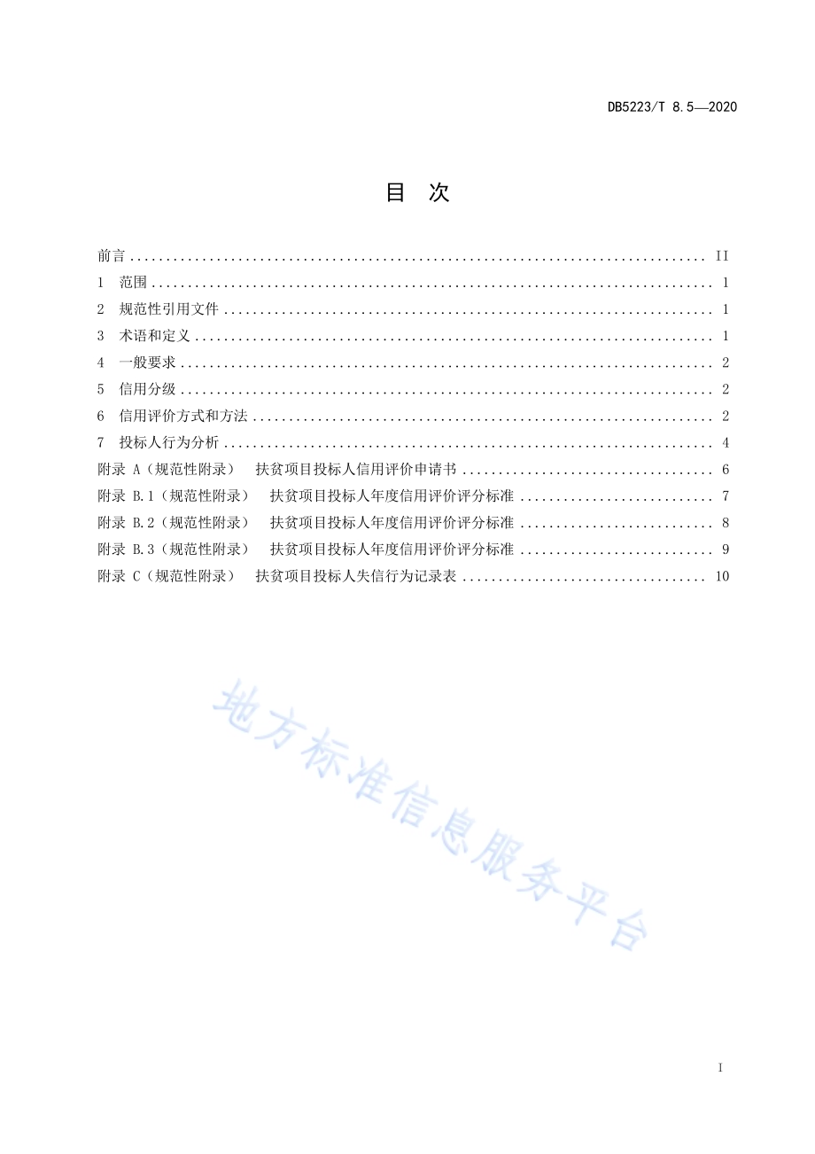 精准扶贫大数据平台第5部分：扶贫项目投标人信用管理规范DB5223／T 8.5—2020.pdf_第3页