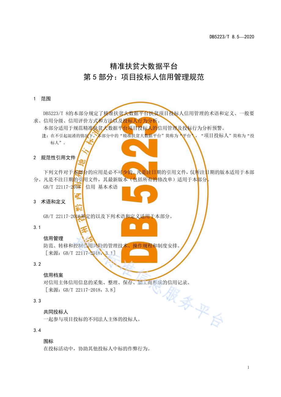 精准扶贫大数据平台第5部分：扶贫项目投标人信用管理规范DB5223／T 8.5—2020.pdf_第5页