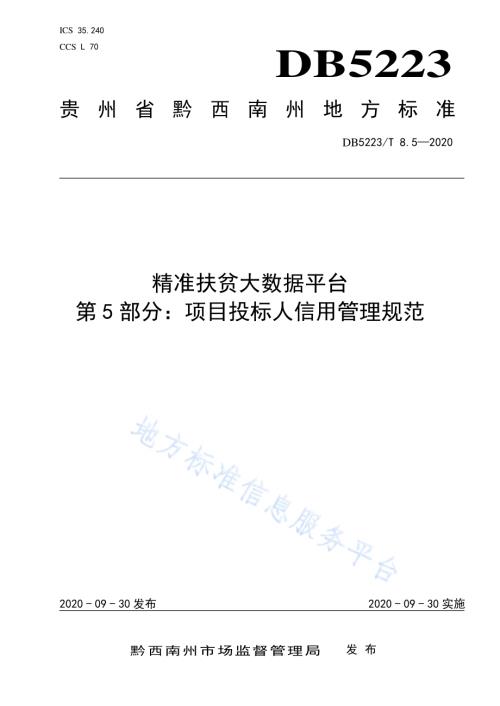 精准扶贫大数据平台第5部分：扶贫项目投标人信用管理规范DB5223／T 8.5—2020.pdf