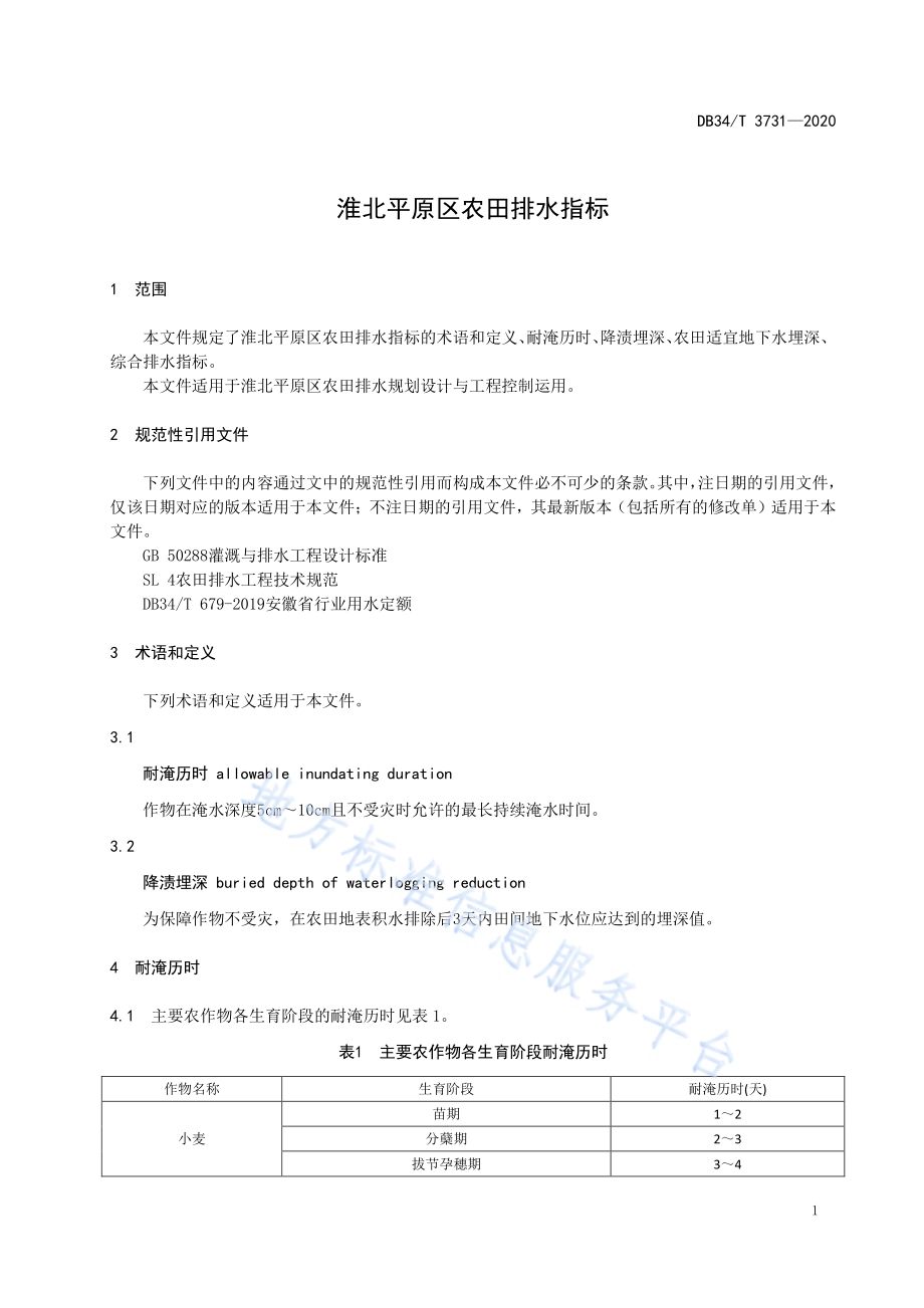 淮北平原区农田排水指标DB34／T 3731-2020.pdf_第5页