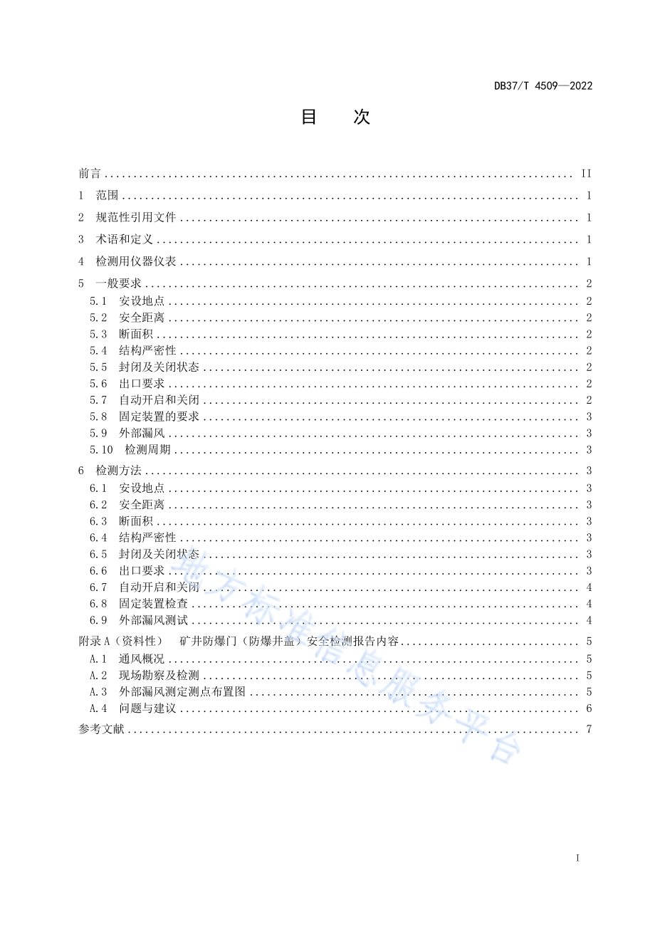 矿井防爆门（防爆井盖）安全检测技术规范DB37／T 4509—2022.pdf_第2页