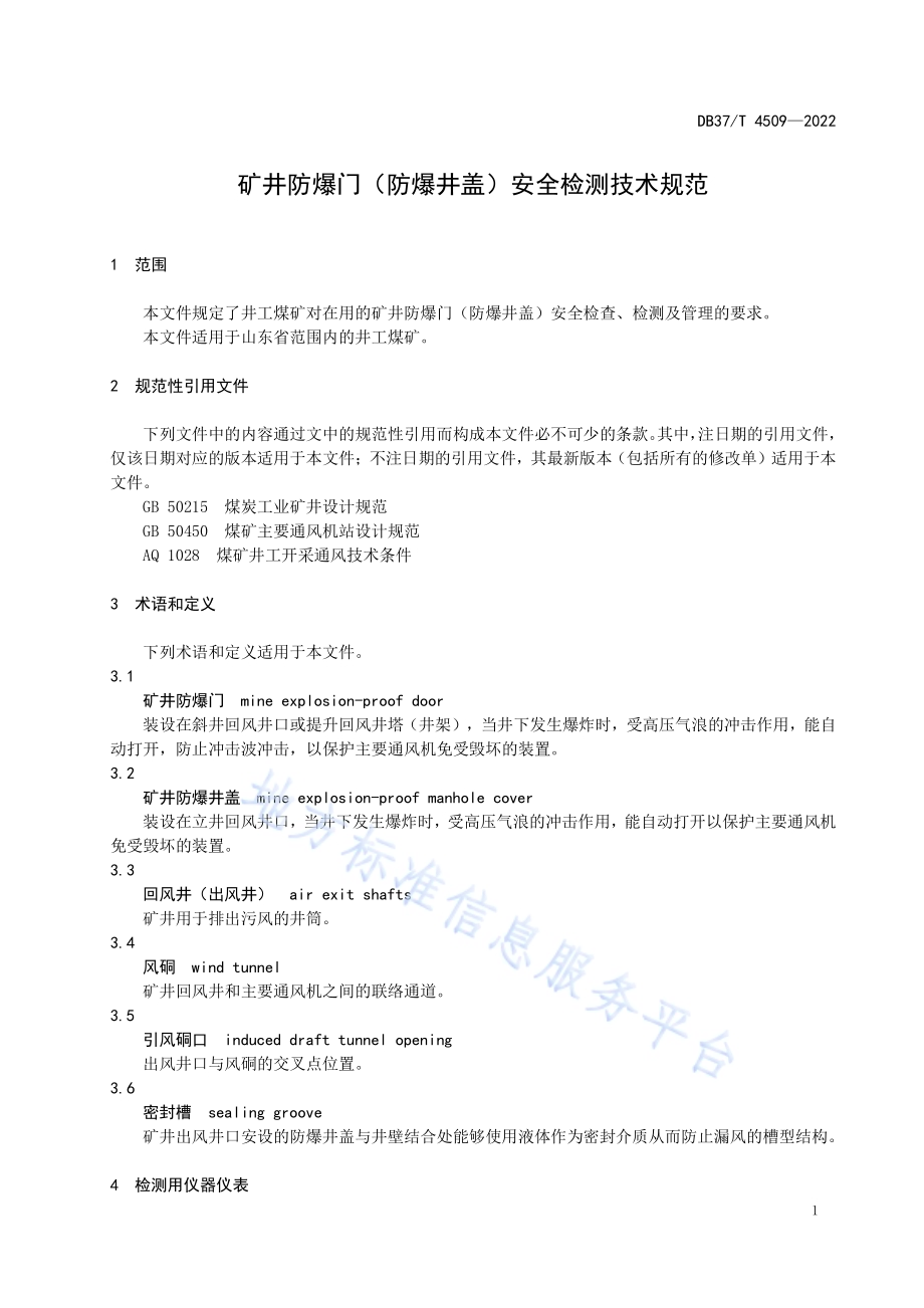 矿井防爆门（防爆井盖）安全检测技术规范DB37／T 4509—2022.pdf_第4页