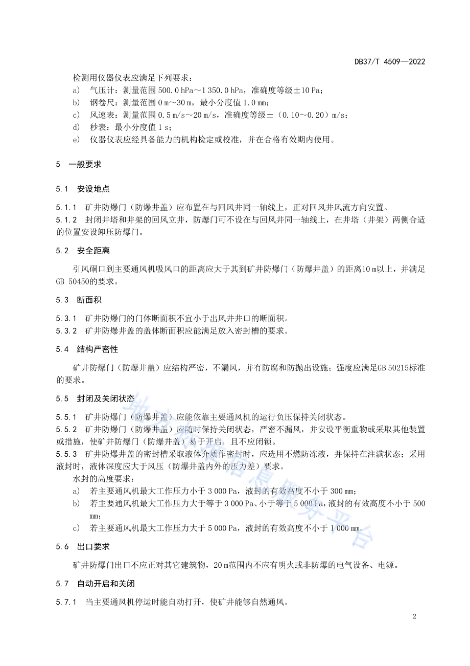 矿井防爆门（防爆井盖）安全检测技术规范DB37／T 4509—2022.pdf_第5页