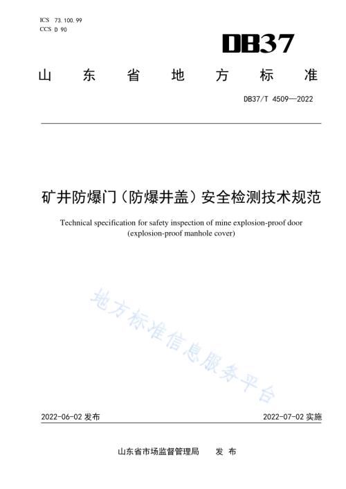 矿井防爆门（防爆井盖）安全检测技术规范DB37／T 4509—2022.pdf