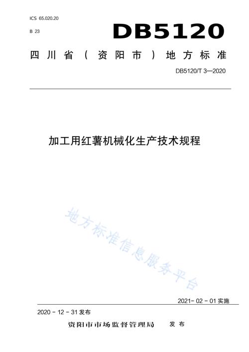 加工用红薯机械化生产技术规程DB5120／T 3—2020.pdf