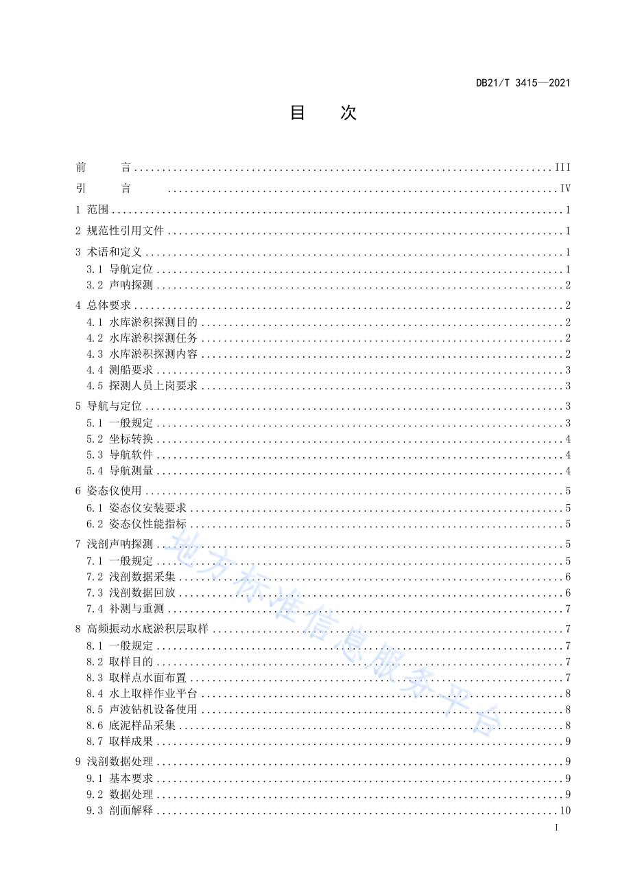 辽宁省水库淤积浅剖声呐探测技术规程DB21／T 3415—2021.pdf_第3页