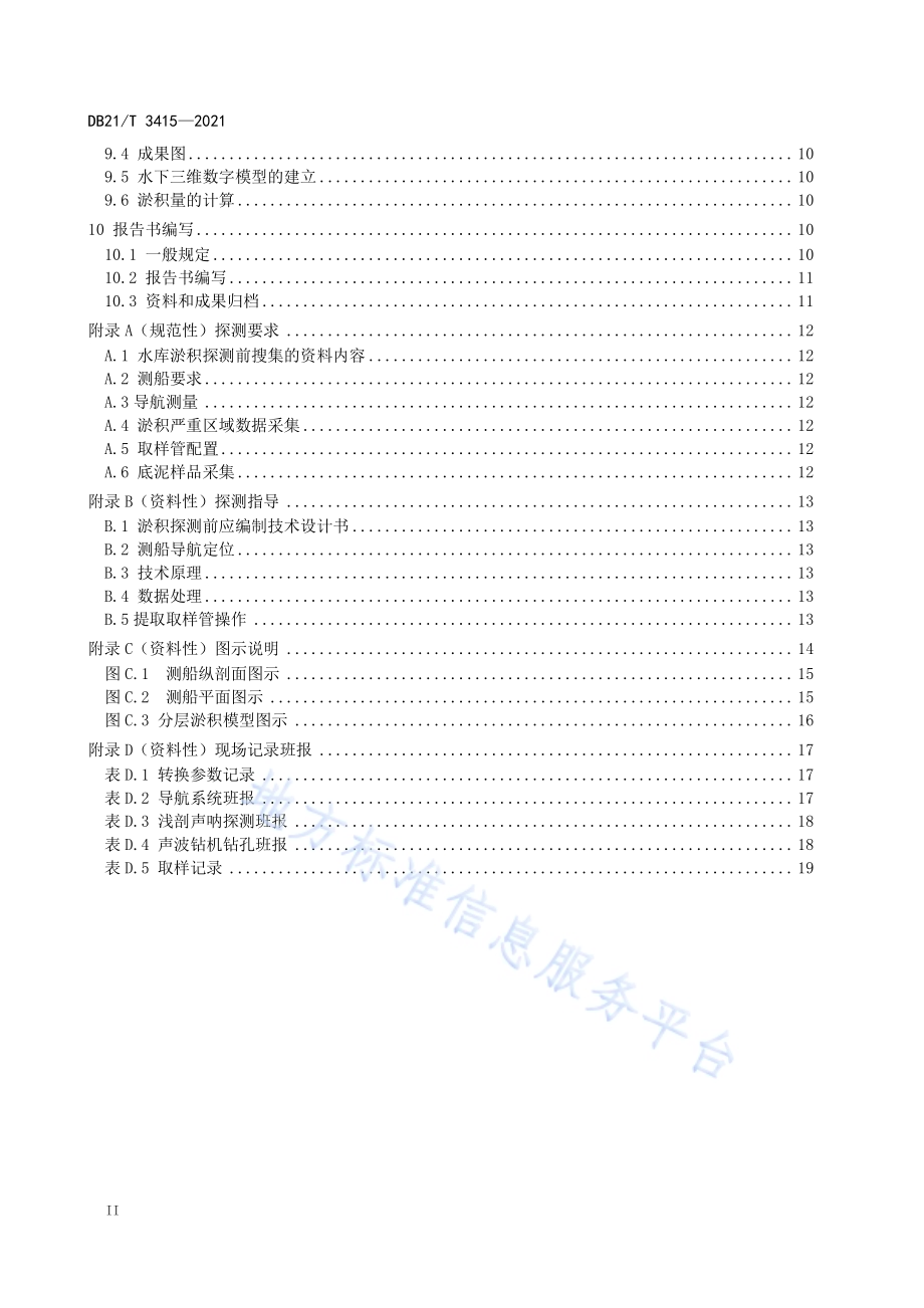 辽宁省水库淤积浅剖声呐探测技术规程DB21／T 3415—2021.pdf_第4页