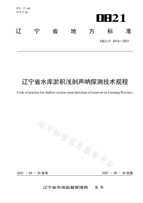 辽宁省水库淤积浅剖声呐探测技术规程DB21／T 3415—2021.pdf