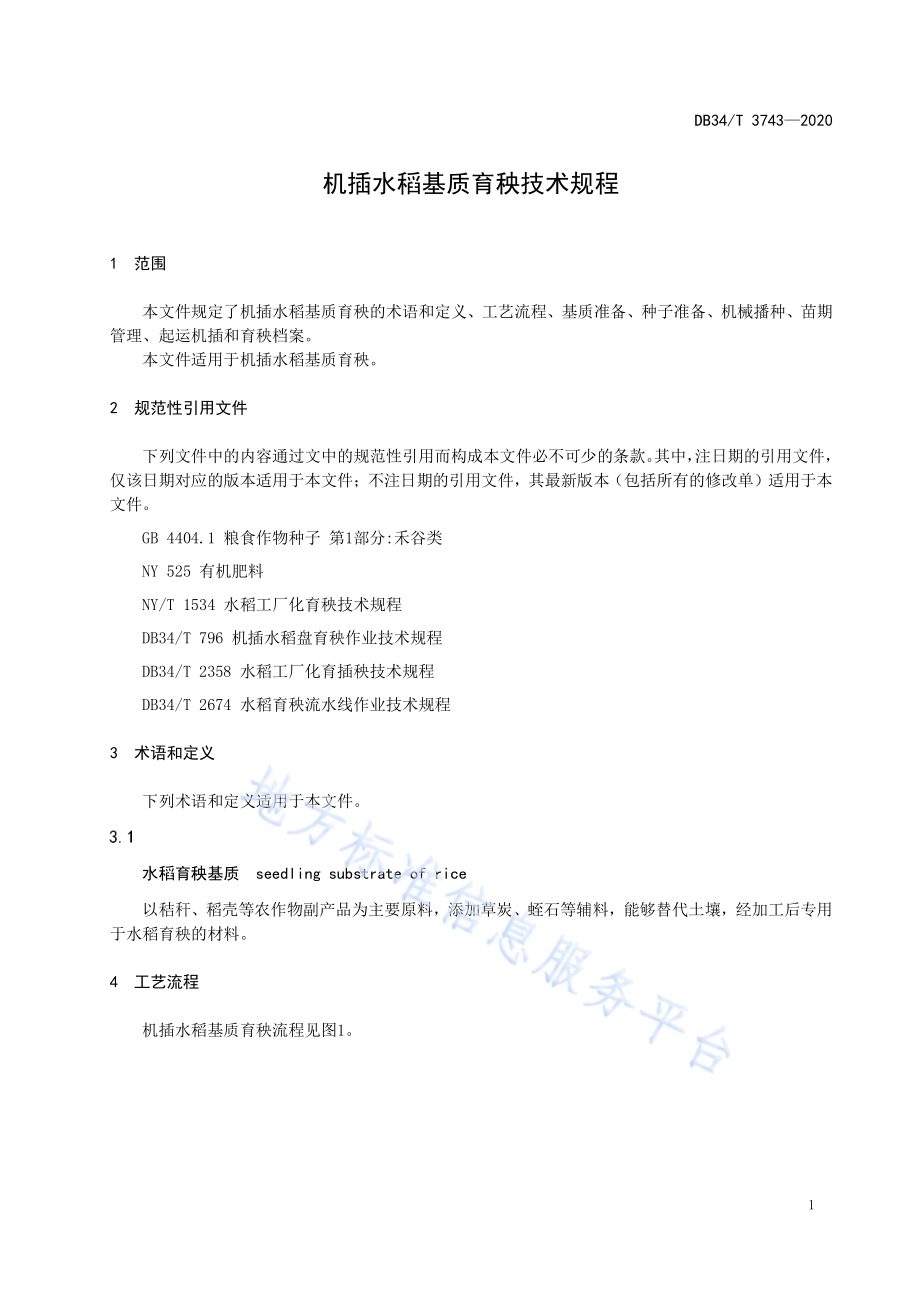 机插水稻基质育秧技术规程DB34／T 3743-2020.pdf_第5页