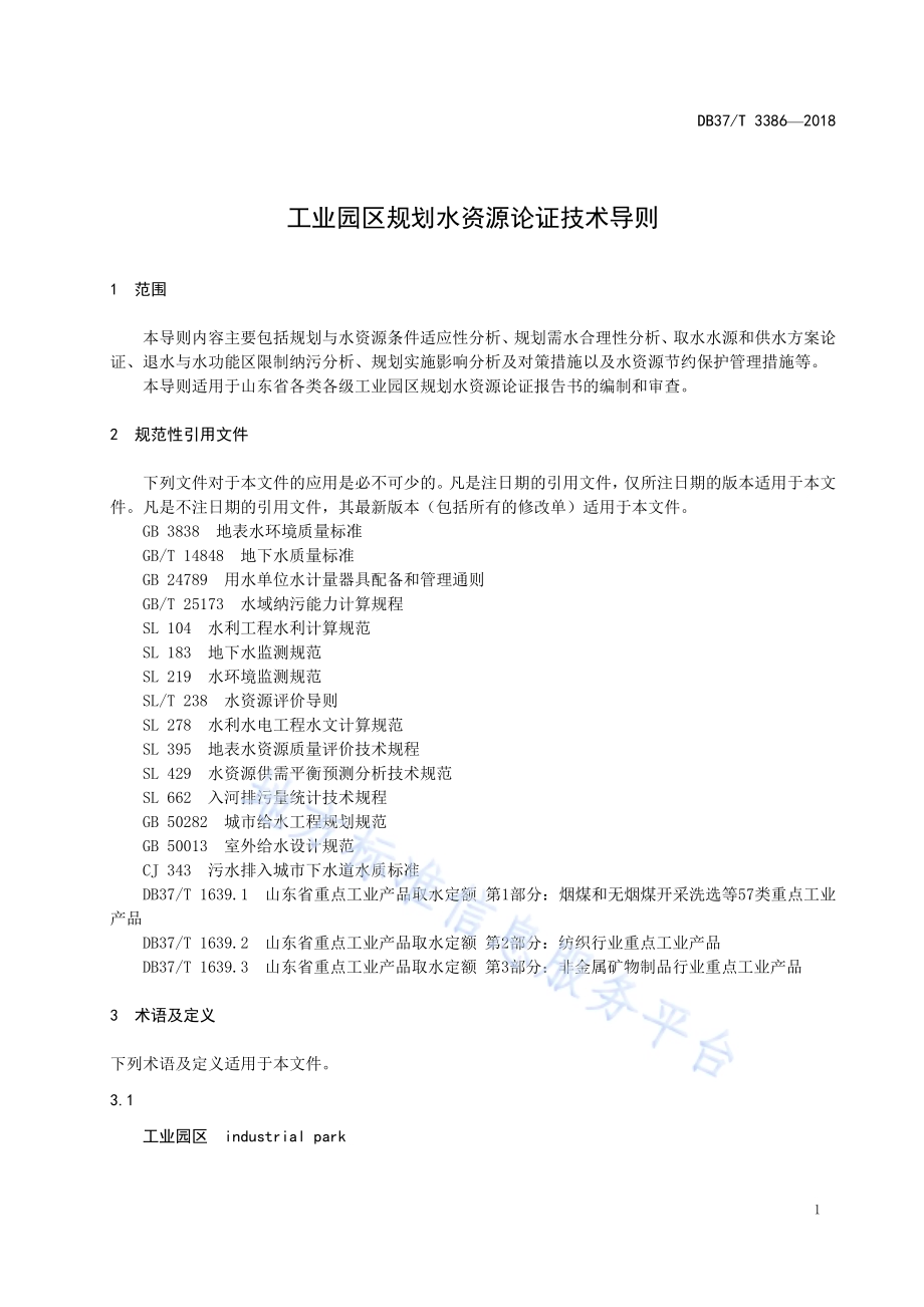 工业园区规划水资源论证技术导则DB37／T 3386-2018.pdf_第4页